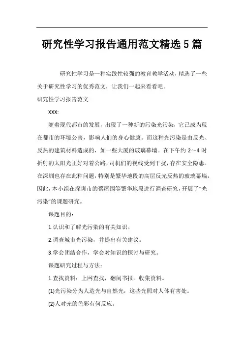 研究性学习报告通用范文精选5篇
