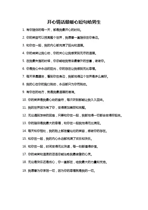 开心情话最暖心短句给男生