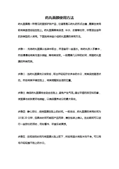 药丸面膜使用方法