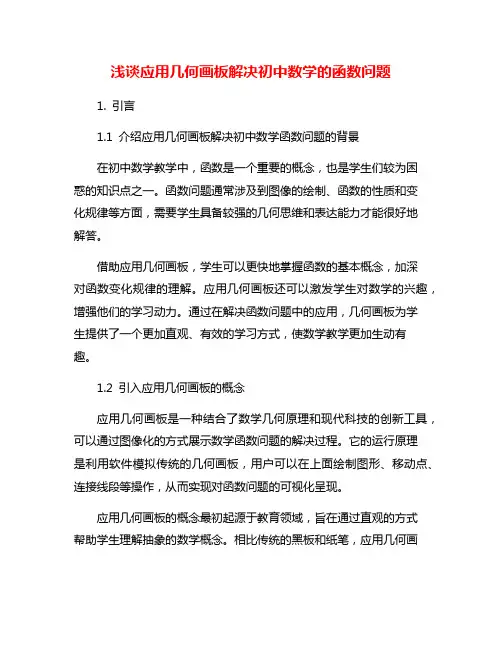 浅谈应用几何画板解决初中数学的函数问题