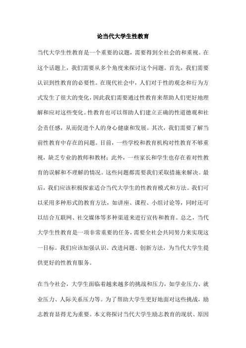 论当代大学生性教育