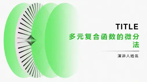 多元复合函数的微分法