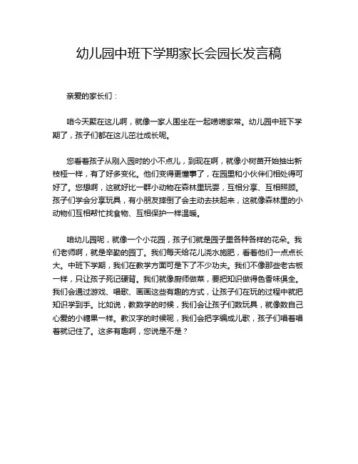 幼儿园中班下学期家长会园长发言稿