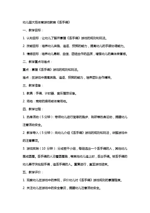 幼儿园大班体育游戏教案《丢手绢》