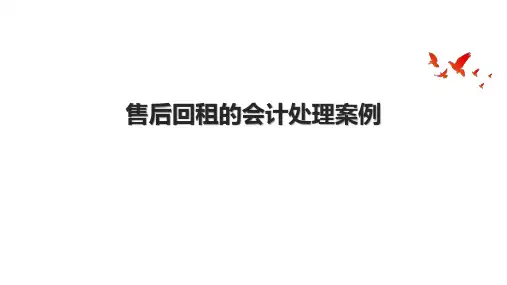 售后回租的会计处理案例