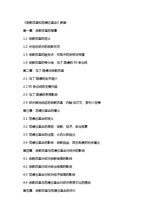 《宗教改革和尼德兰革命》教案
