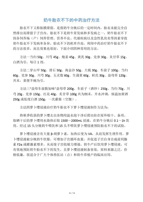 奶牛胎衣不下的中药治疗方法