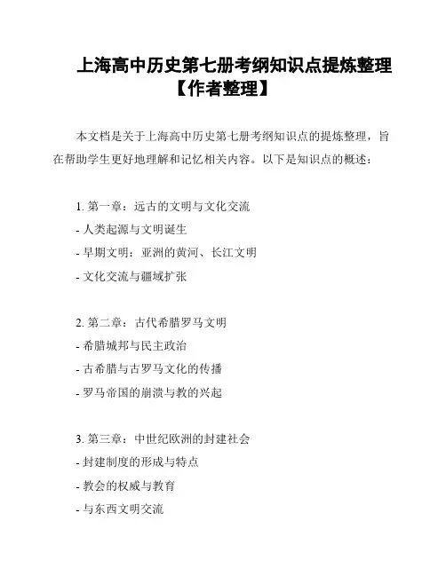 上海高中历史第七册考纲知识点提炼整理【作者整理】