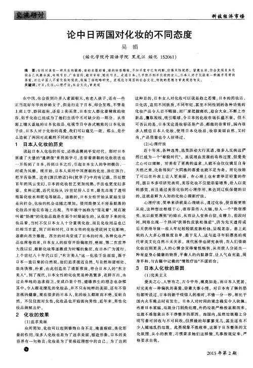 论中日两国对化妆的不同态度
