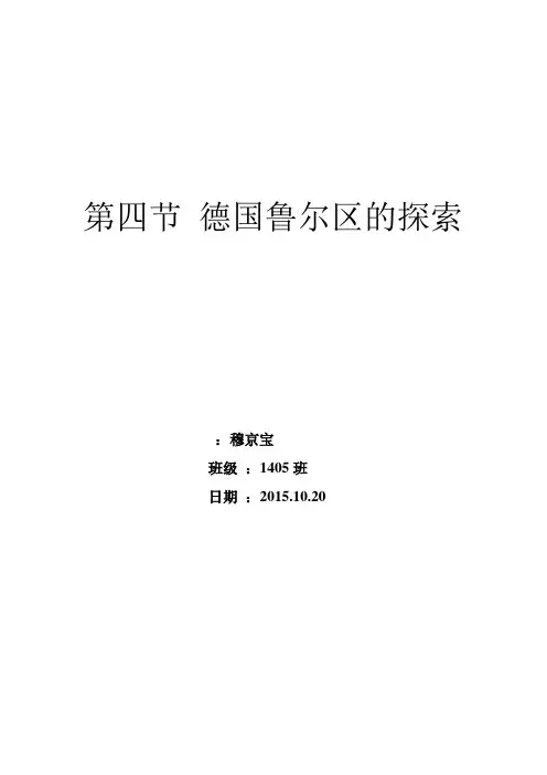 高中地理必修二《德国鲁尔区的探索》教案