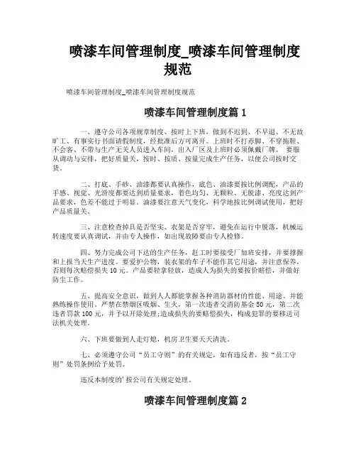 喷漆车间管理制度_喷漆车间管理制度规范