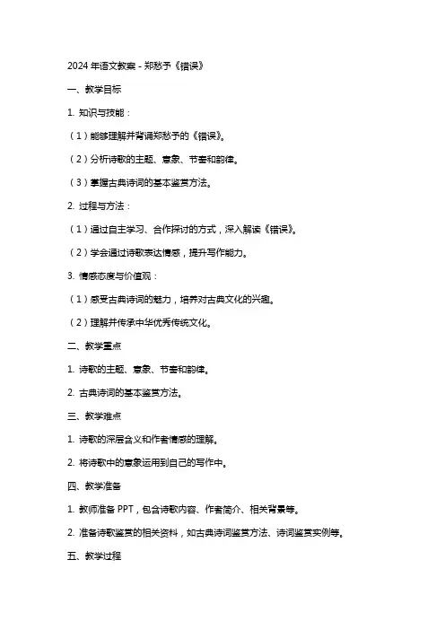 2024年语文教案-郑愁予《错误》