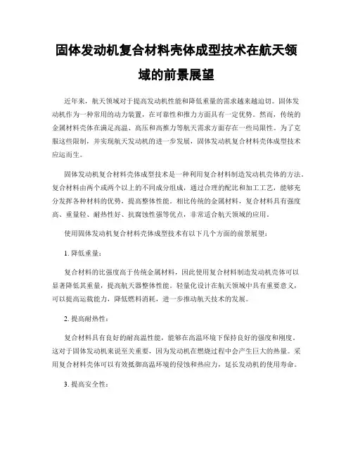 固体发动机复合材料壳体成型技术在航天领域的前景展望
