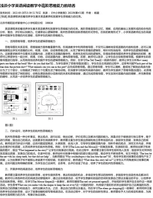 浅谈小学英语阅读教学中高阶思维能力的培养