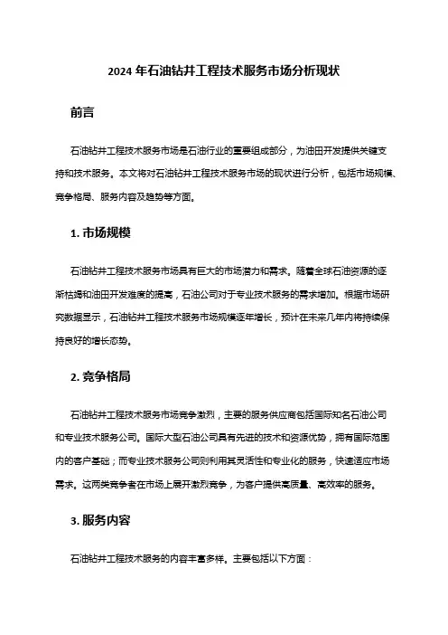 2024年石油钻井工程技术服务市场分析现状
