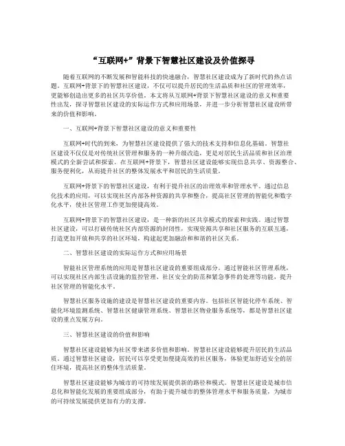 “互联网+”背景下智慧社区建设及价值探寻
