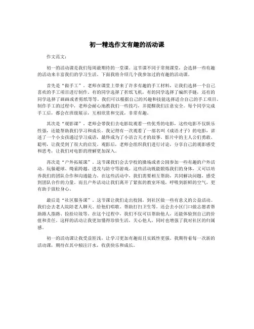 初一精选作文有趣的活动课