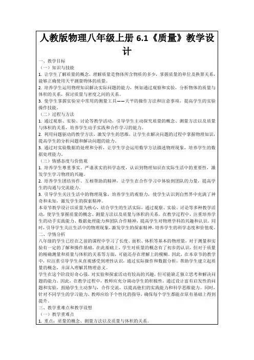 人教版物理八年级上册6.1《质量》教学设计