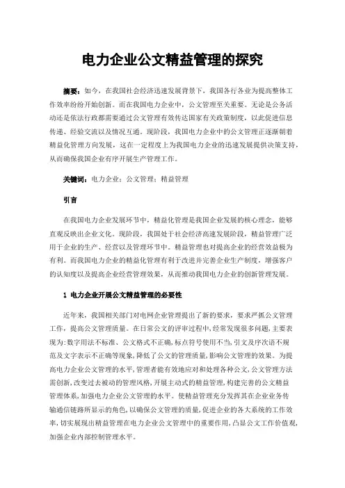 电力企业公文精益管理的探究