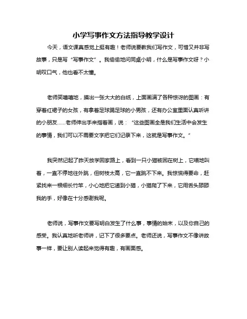 小学写事作文方法指导教学设计