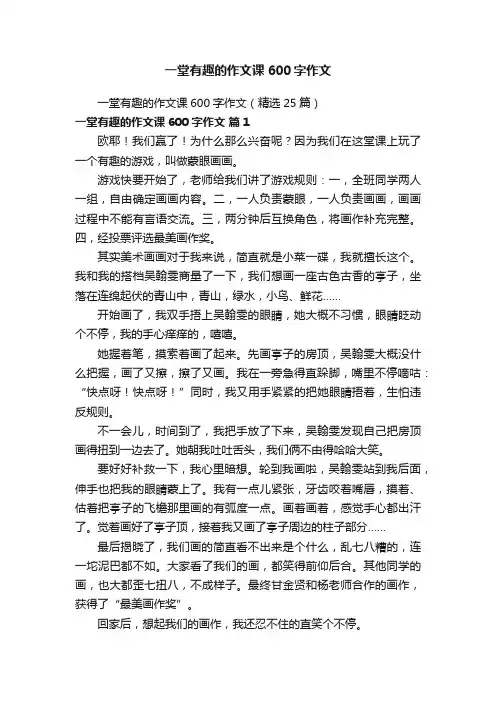 一堂有趣的作文课600字作文（精选25篇）