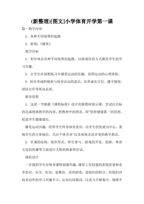 (新整理)[图文]小学体育开学第一课