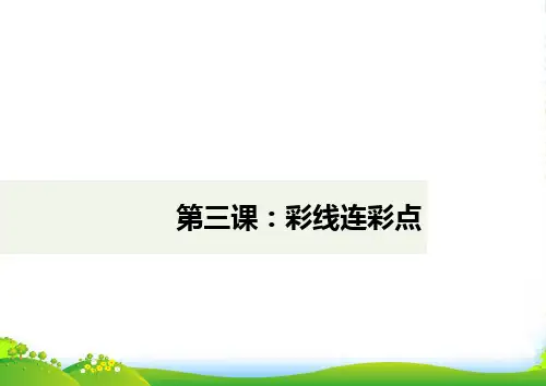 人教版一年级美术：彩线连彩点1-优质课件