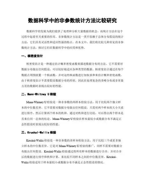 数据科学中的非参数统计方法比较研究