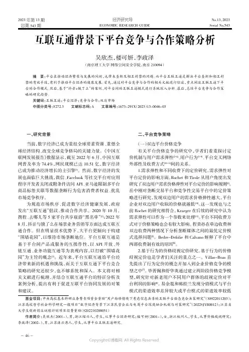 互联互通背景下平台竞争与合作策略分析