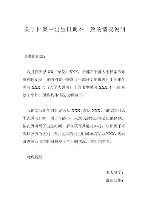 关于档案中出生日期不一致的情况说明