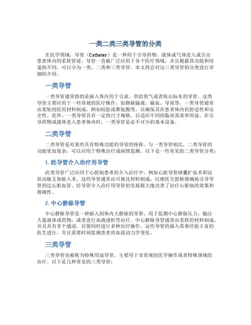 一类二类三类导管的分类