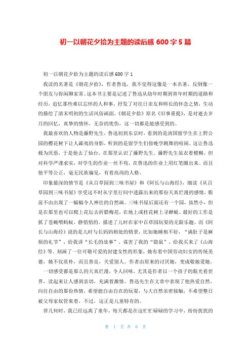 初一以朝花夕拾为主题的读后感600字5篇