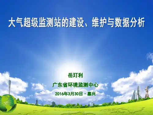 大气超级监测站的建设、维护与数据分析