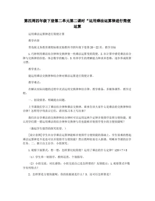 第四周四年级下册第二单元第二课时“运用乘法运算律进行简便运算