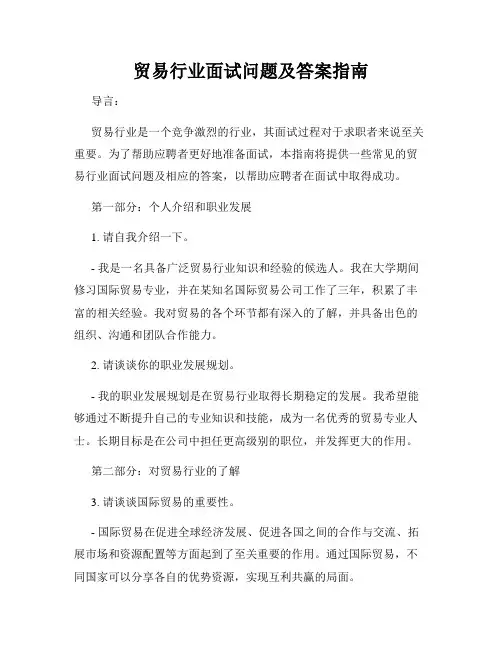 贸易行业面试问题及答案指南