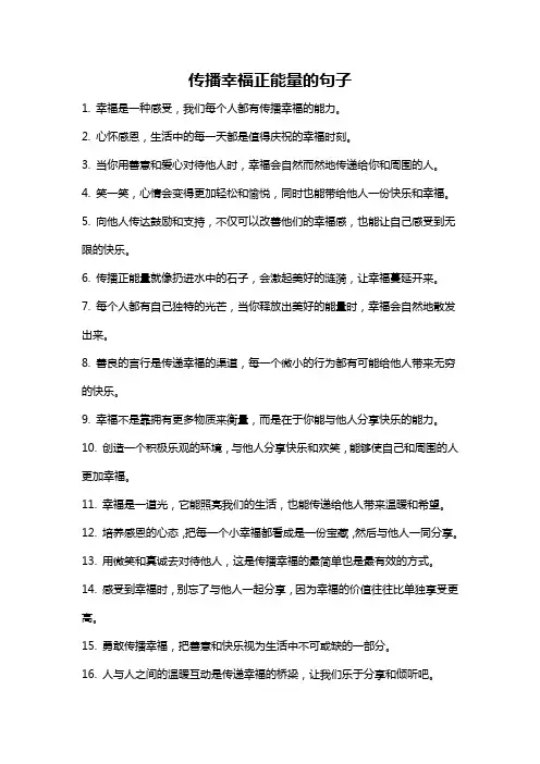 传播幸福正能量的句子