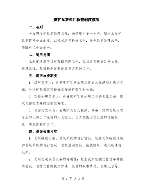 煤矿瓦斯巡回检查制度模版