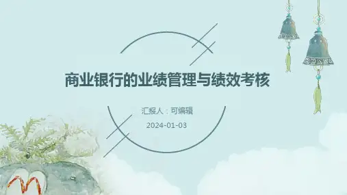商业银行的业绩管理与绩效考核