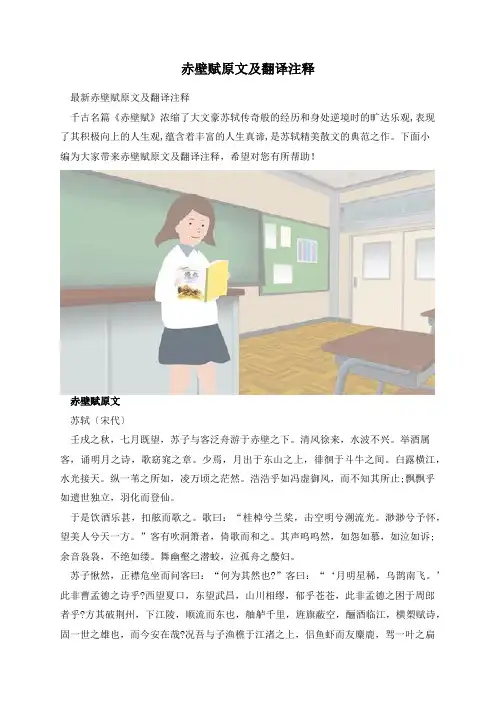 赤壁赋原文及翻译注释