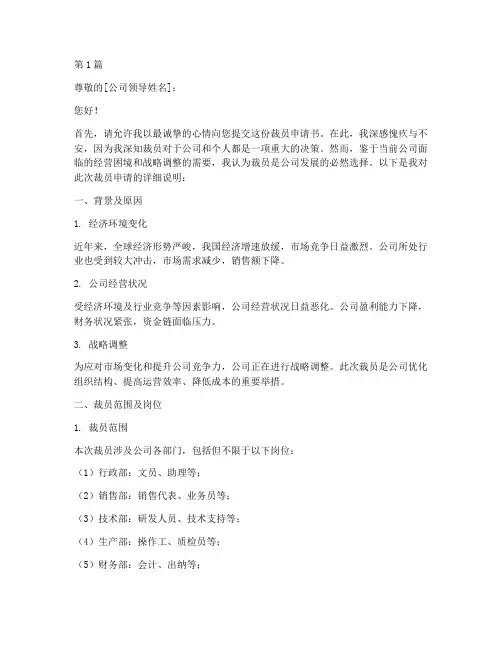 公司裁员申请书模板范文(3篇)