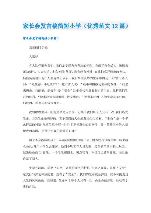 家长会发言稿简短小学(优秀范文12篇).doc