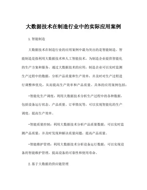 大数据技术在制造行业中的实际应用案例