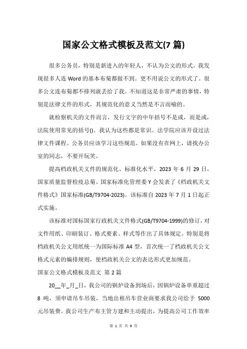 国家公文格式模板及范文(优选7篇)