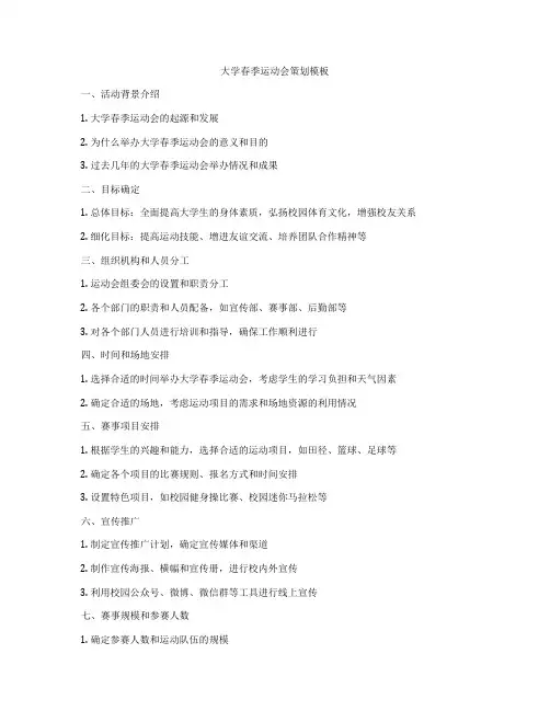 大学春季运动会策划模板