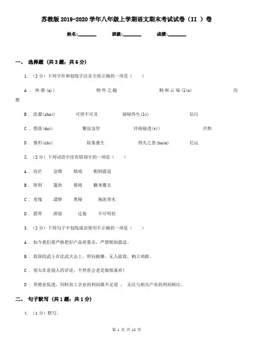 苏教版2019-2020学年八年级上学期语文期末考试试卷(II )卷