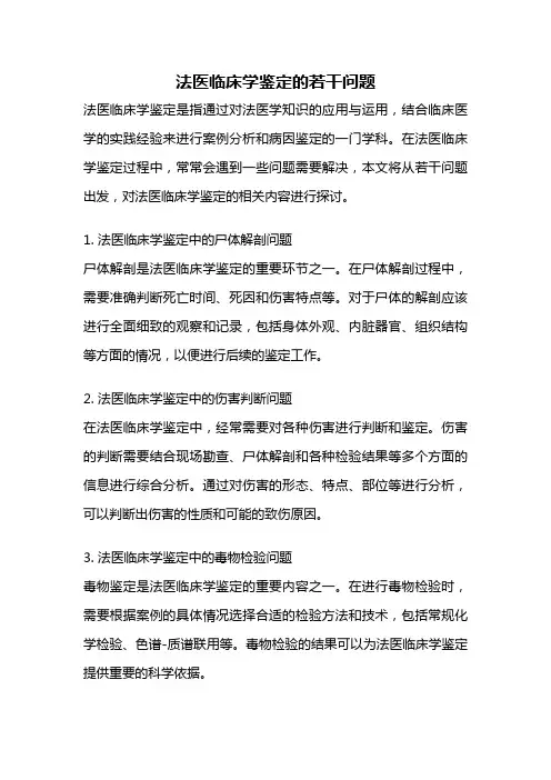 法医临床学鉴定的若干问题