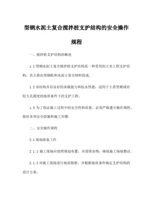 型钢水泥土复合搅拌桩支护结构的安全操作规程
