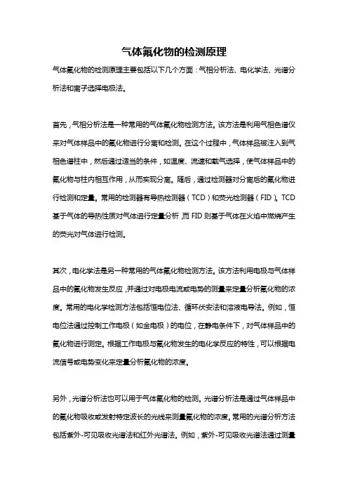 气体氟化物的检测原理