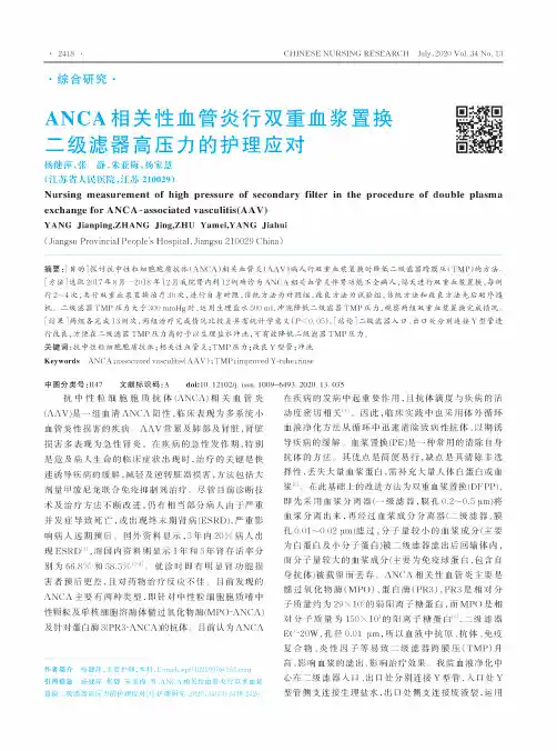ANCA相关性血管炎行双重血浆置换二级滤器高压力的护理应对