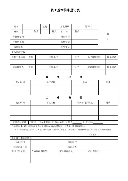 员工基本信息登记表